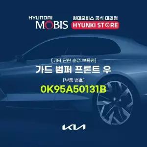 [현대모비스]가드 범퍼 프론트 우 (0K95A50131B) 현대모비스부품몰