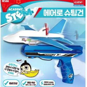 아카데미 에어로켓 슈팅건 콘덴서비행기 물로켓 자연과학완구 과학놀이 로켓완구 로캣