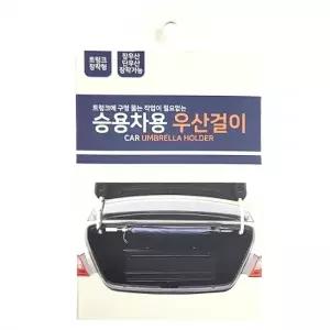 ( )트렁크 구멍 뚫는 작업이 필요없는 승용차용 우산걸이