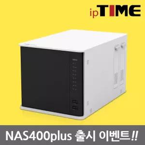 ipTIME NAS400 plus 4베이 네트워크 하드 케이스 NAS 스토리지 홈네트워크