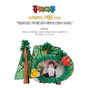 플레이콘 사계절액자-여름