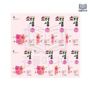 소마셈 P단계 1-8 세트 전8권 7세 1학년 연산교재