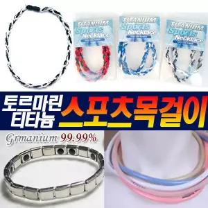 건강팔찌 게르마늄 자석 토트마린 음이온 건강목걸이