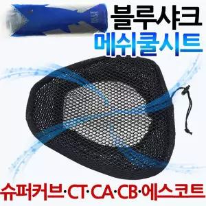 블루샤크2 CT/시티/CA/CB/슈퍼커브 쿨시트 안장쿨매트