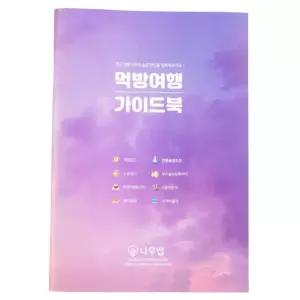 나우맵 우리나라 먹방 여행 가이드북 전국관광지도