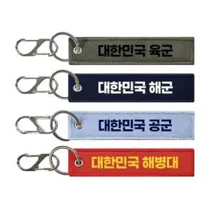 육 해 공군 특전사 밀리터리 키링 네임택 양면 자수 카라비너