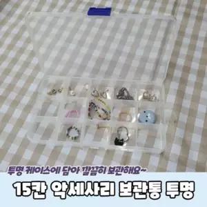 보관통 악세사리 투명 15칸 부품케이스 파츠케이스 비즈보관함 비즈통 플라스틱보관함