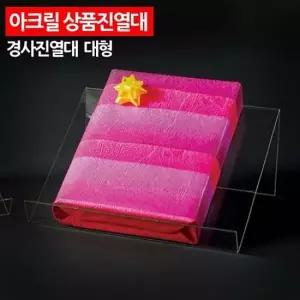 ( 아크릴 상품진열대 경사진열대 대형 )