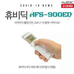 써모파인더 HFS-900ED체온 측정 비접촉기 온도기 비계 온도계 업소용계 측정기