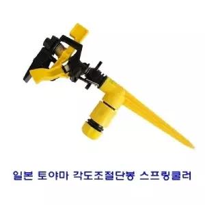 일본 토야마 각도조절 단봉 스프링쿨러정원용 농업용 조경용 원예용