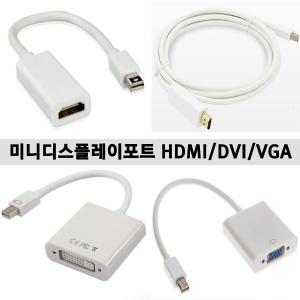 MINIDISPLAYPORT 썬더볼트 DVI/HDMI/VGA,RGB 아답터