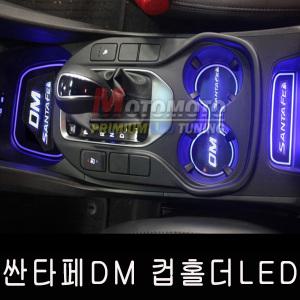싼타페DM 컵홀더 LED 플레이트 실내등 인테리어 DIY