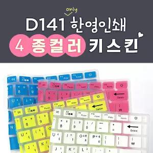 디클 클릭북 D141용 4컬러 키스킨(한영인쇄)예쁜폰트