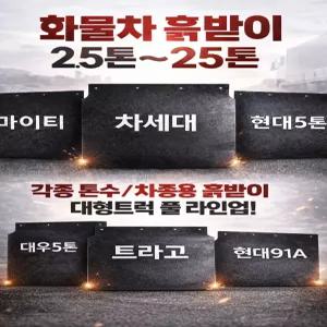 대성부품 화물차 흙받이 고무 / 마이티·차세대·대우5톤·현대 91A·메가·트라고 / 2.5톤~25톤 대응 / EG5톤·현대트럭·대우트럭·대형트럭용 / 휀다 머드가드 / 주문제작 가능 / 라이노·파워텍·노부스·프리마