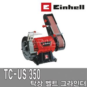 탁상벨트샌더 탁상벨트그라인더 연마기/Einhell TC-US350 칼갈이/칼연마/신형 TC-US 350
