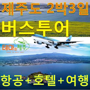 제주 상품항공숙소호텔/~10월 2박 버스투어(여행상품/제주도호텔/ROOM PACK/조식포함/제주도/다양한일정가/제주여행)