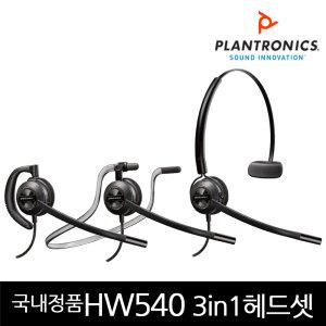 플랜트로닉스 EncorePro HW540 3가지타입 폴리 앙코르프로 전화기헤드셋