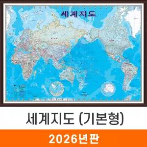 세계지도 기본형 / 액자(中) - 중형 150x110cm / 세계전도 학습지도 교육지도 인테리어지도 세계여행지도 지도코리아
