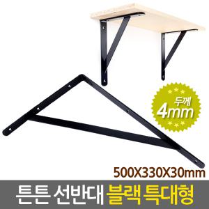 튼튼 선반대 블랙 특대형/ 벽 선반 지지대 받침대 브라켓 선반대 꺽쇠 경첩 평철 ㄱ자  연결철물