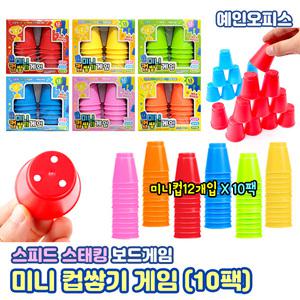 미니 컵쌓기 게임(10팩) 미니컵12개입X10팩 스피드컵쌓기 스택스 컵스택 학습교구 집중력향상 게임 장난감