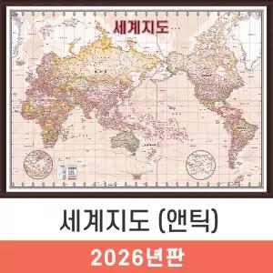 세계지도 앤틱 / 액자(中) - 중형 150x110cm 엔틱 세계전도 학습지도 교육지도 인테리어지도 세계여행지도 지도코리아