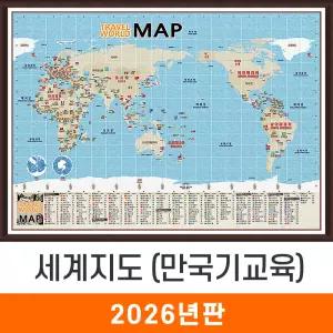 세계지도 만국기 교육 / 액자(中) - 중형 150x110cm 국기 세계전도 학습지도 교육지도 인테리어지도 세계여행지도 지도코리아