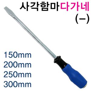 국산 함마드라이버 센툴 150mm 200mm 250mm 300mm 다가네드라이버 일자드라이버 함마다가네 해머 타격