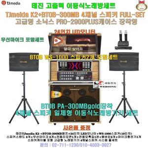 태진고급형이동식노래방 K2 스피커2개추가 세트(대형24형 LED모니터 일체형)요양병원-문화센타-음악실-팬션