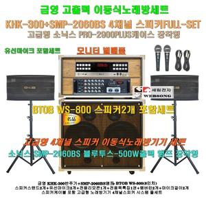 금영 KHK-300장착 고급 소닉스이동식노래방 스피커4개 세트 1/SMP-2060BS(500W)앰프장착/PRO-2900케이스형/병원-학교-휴계실용