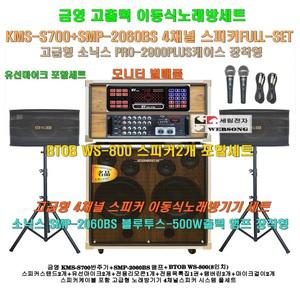 금영 KMS-S700장착 고급 소닉스이동식노래방 스피커4개 세트 1/SMP-2060BS(500W)앰프장착/PRO-2900케이스형/학교-노인회관-음악실용