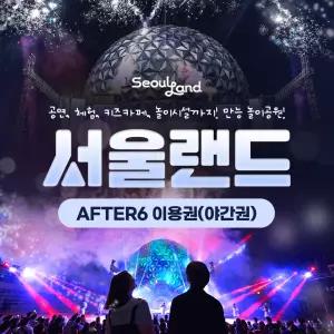 (당일사용가능) 과천 서울랜드 AFTER6/파크이용권/종합권/루나파크/서울/나들이/데이트