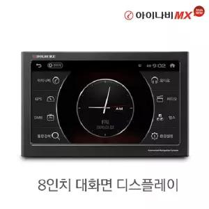 [아이나비] 내비게이션 MX 64GB / 8인치 / 3D 내비게이션 / Extreme ADAS