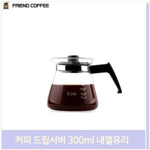 커피 드립서버 300ml 내열유리 직화가능 핸드드립