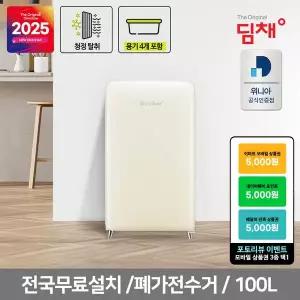 [딤채][공식인증] 25년형 딤채 소형김치냉장고 1룸 WDS10KTACCF 쁘띠형 칵테일크림