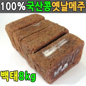 8kg 재래식메주 국산콩 전통방식 메주4덩이 국산메주 매주 장담그기
