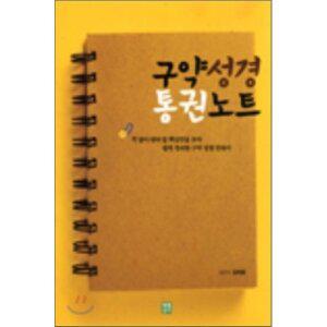 구약성경 통권노트 : 꼭 알아둬야 할 핵심만을 모아 쉽게 정리한 구약성경 안내서 [vNK]