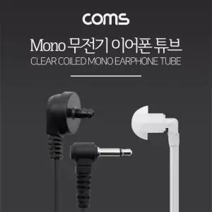 경호용 이어튜브 귀걸이형 무전기 이어폰 (WFK84CU)