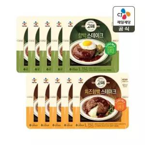 고메 함박스테이크 152g x5개+치즈 함박스테이크 152g x5개