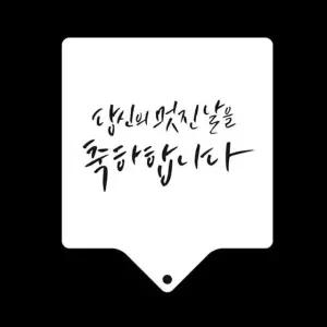 베이킹스텐실 응원문구 디자인몰드 아크릴응원스텐실 (WFJ73J2)