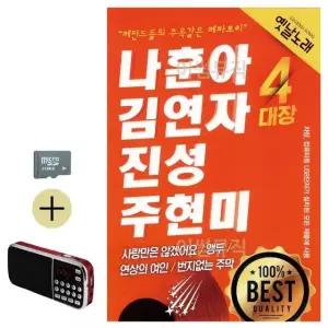 여름 휴가 SD카드 + 효도라디오 나훈아 김연자 진성 주현미 (WFJ6ZRJ)