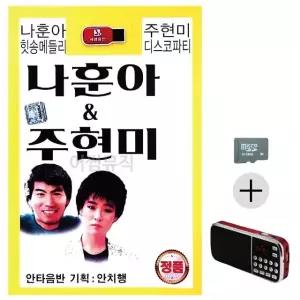 부모님 선물 SD카드 + 효도라디오 나훈아 힛송메들리 주현미 디스코파티