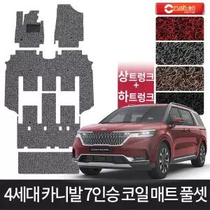 4세대 카니발 7인승 확장형 상하트렁크 풀셋 코일매트