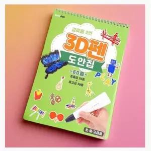 3d펜 도안북 교육 입체 작품 만들기 초보용 입문자용 특수코팅재질