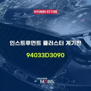 [현대모비스]인스트루먼트 클러스터 계기판 (94033D3090) 현대모비스부품몰