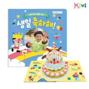 [키즈비전]생일팝업북 7-2 어린이집 유치원 선물 생일책