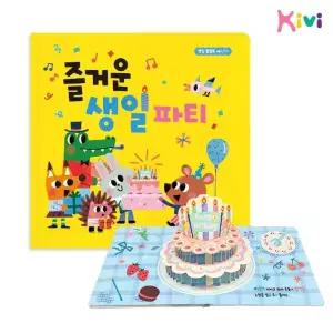 [키즈비전]생일팝업북 7-1 어린이집 유치원 선물 생일책