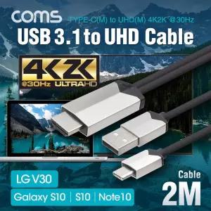 Coms USB 3.1 to HDMI 컨버터 케이블 2M Type C UHD 4K 충전HDMI 컴퓨터선 PC 네트워크 연결