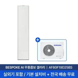 [삼성 전국설치] 19평 비스포크 AI 무풍콤보 갤러리 스탠드 에어컨 AF80F19D25BS 실외기 + 기본설치비 포함