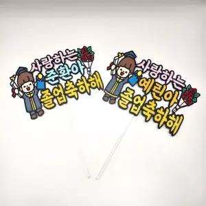 졸업식 졸업토퍼 축하 한별담다