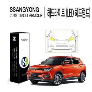 Healing Shield [힐링쉴드]쌍용 2019 티볼리 아머 헤드라이트(LED 헤드램프) PPF 자동차 스크래치 방지 보